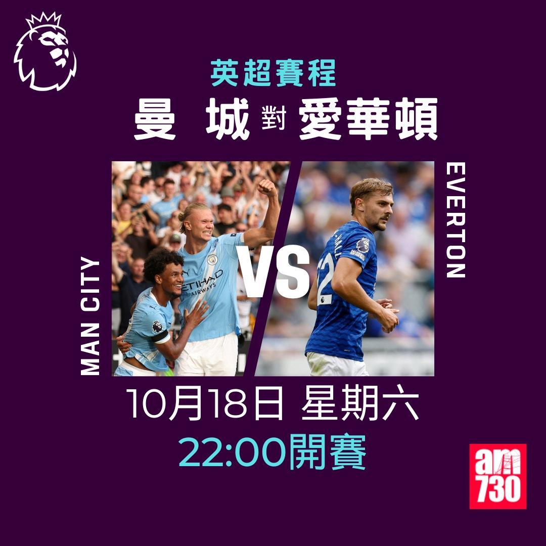 英超賽程2025-2026第8輪|曼城對愛華頓(am730製圖)