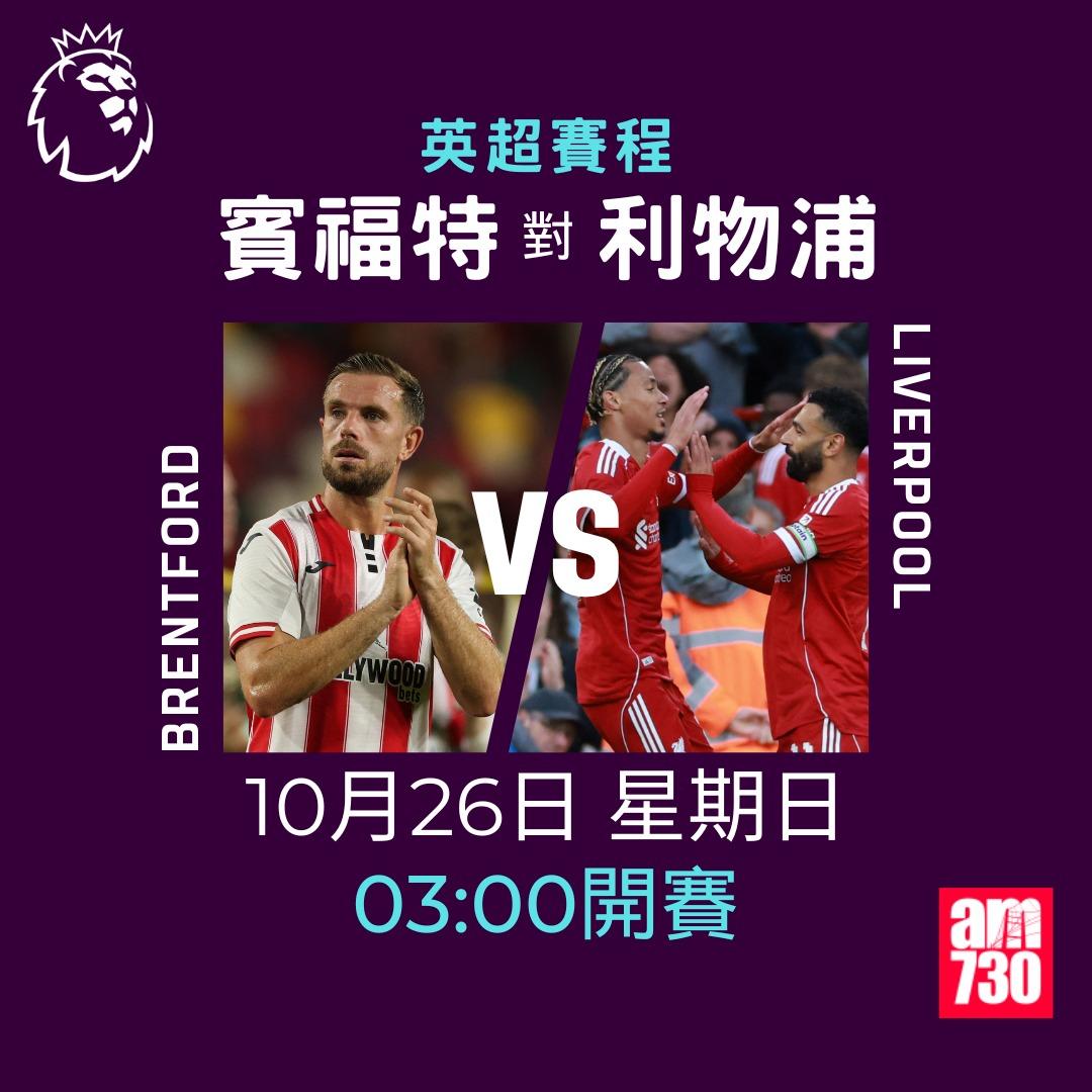 英超賽程2025-2026第9輪|賓福特對利物浦(am730製圖)