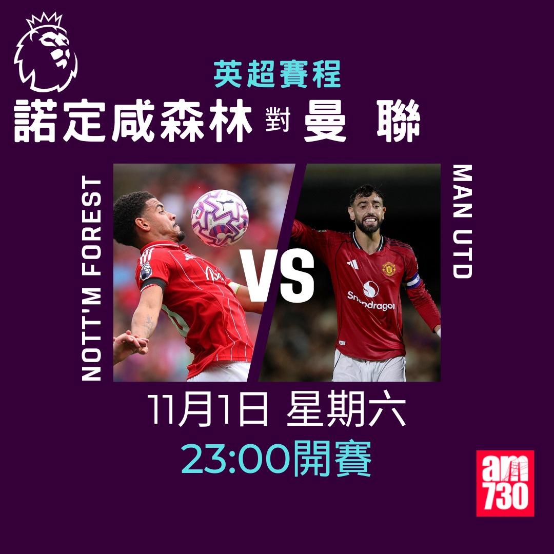 英超賽程2025-2026第10輪|諾定咸森林對曼聯(am730製圖)
