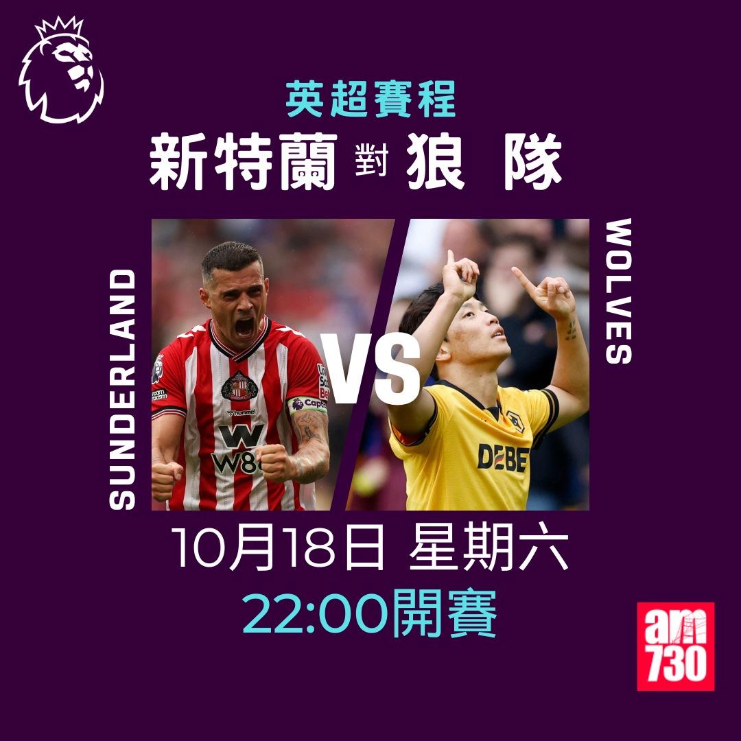 英超賽程2025-2026第8輪|新特蘭對狼隊(am730製圖)
