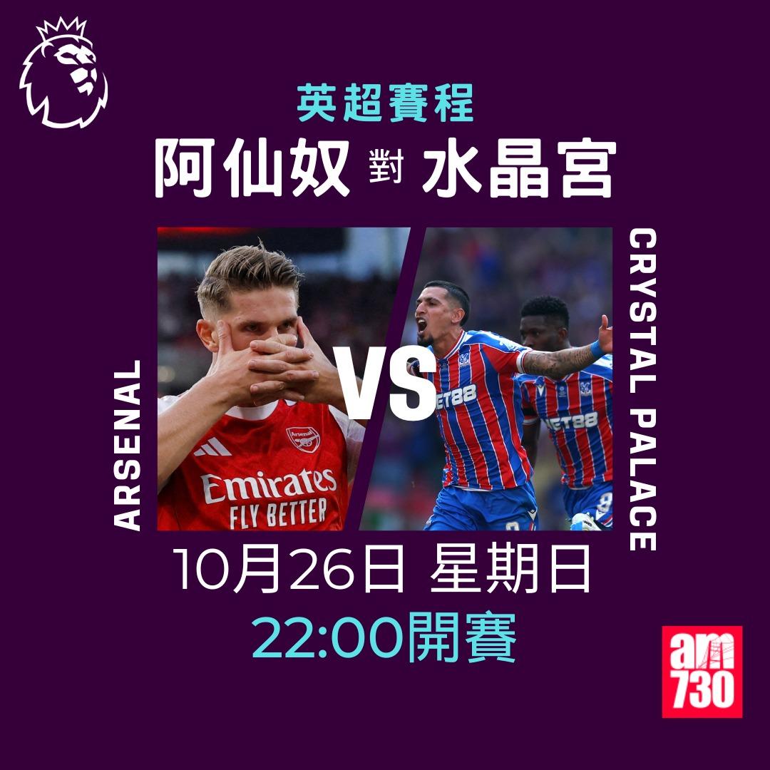 英超賽程2025-2026第9輪|阿仙奴對水晶宮(am730製圖)