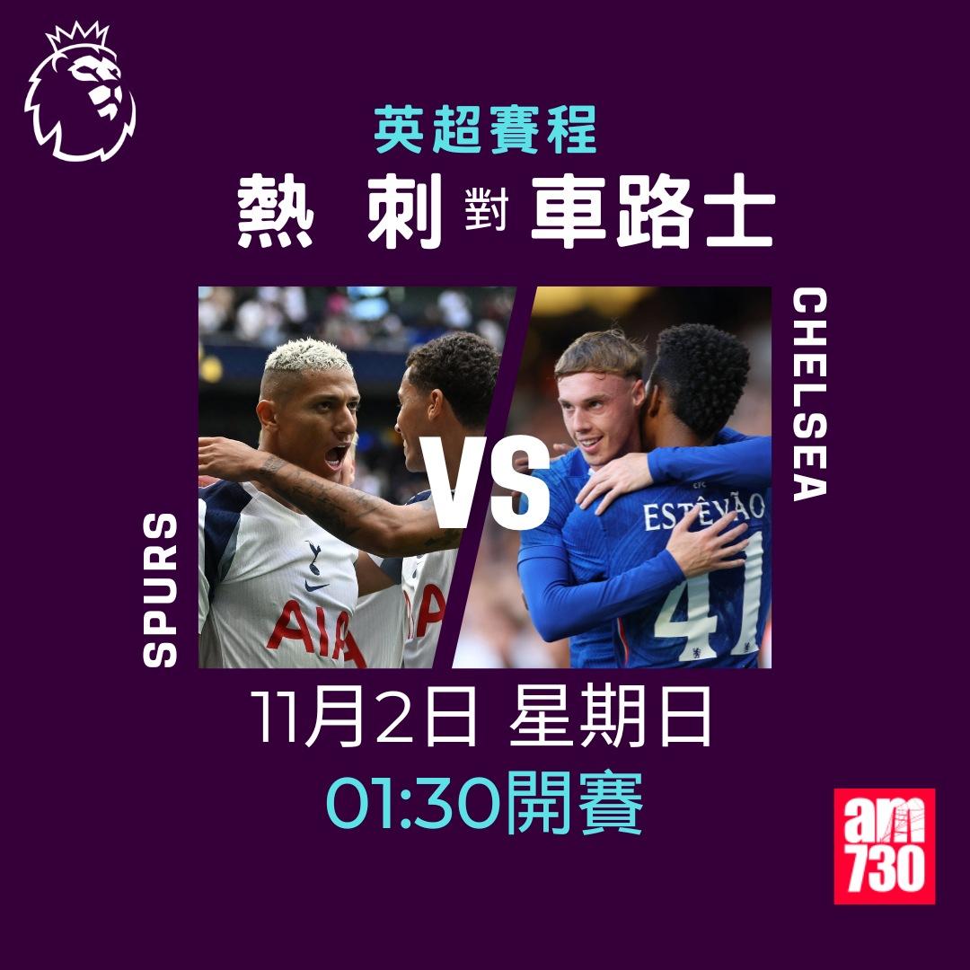 英超賽程2025-2026第10輪|熱刺對車路士(am730製圖)