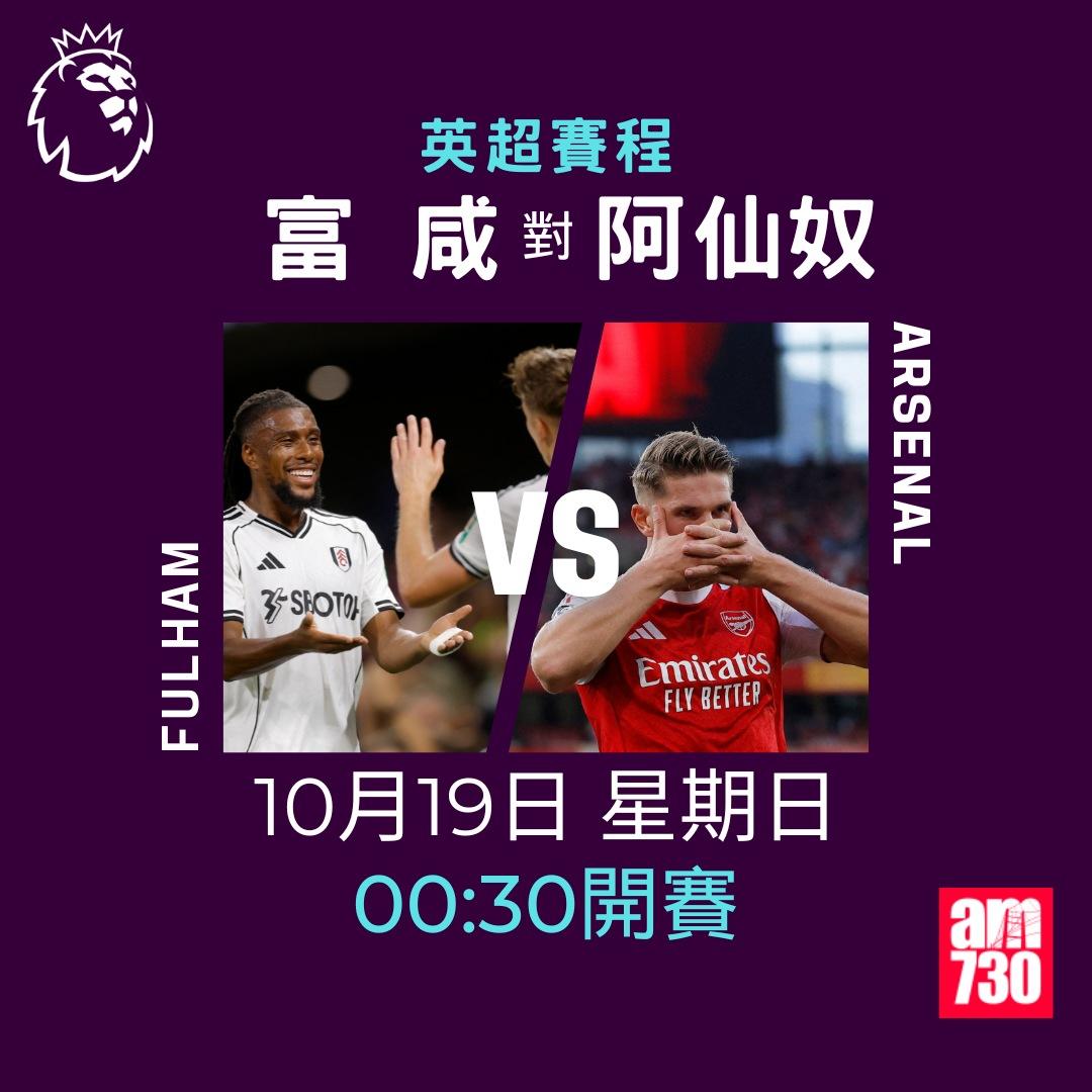 英超賽程2025-2026第8輪|富咸對阿仙奴(am730製圖)