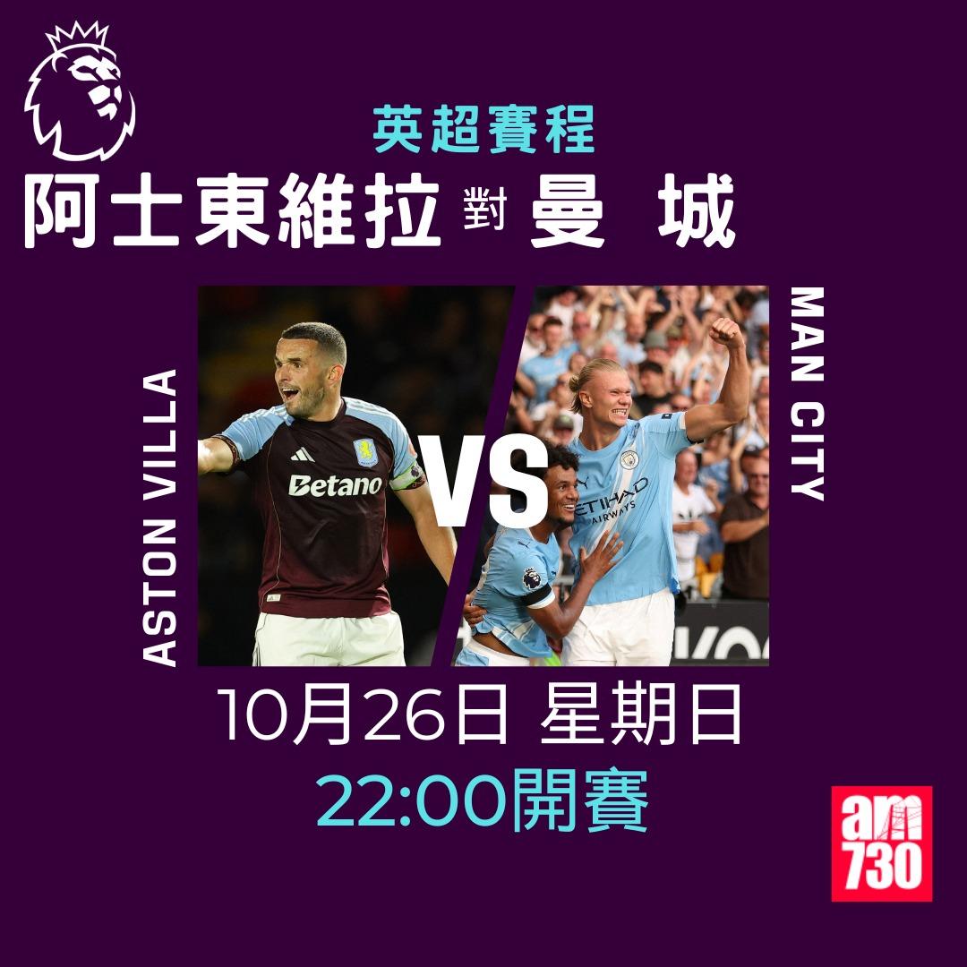英超賽程2025-2026第9輪|阿士東維拉對曼城(am730製圖)
