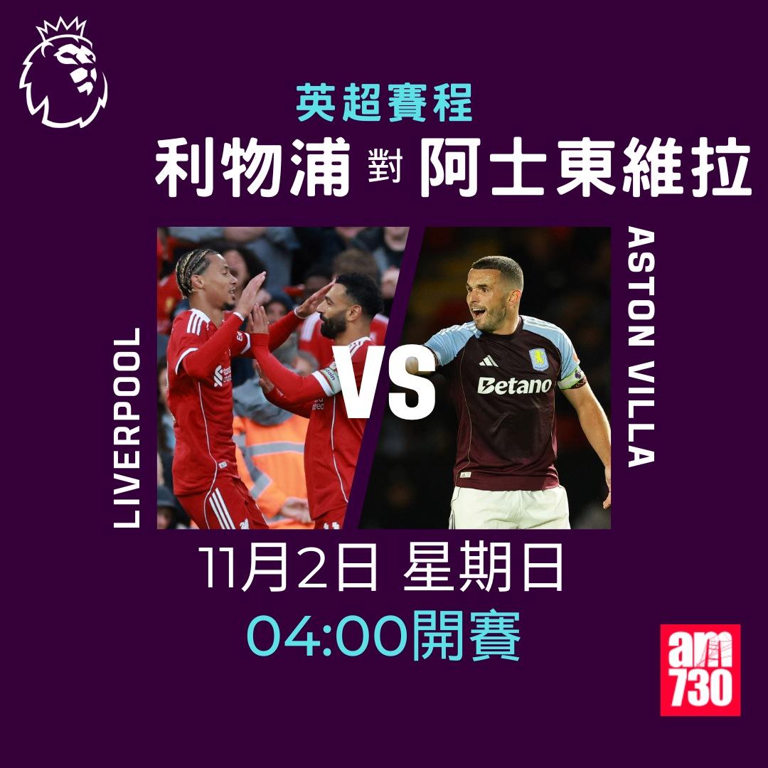 英超賽程2025-2026第10輪|利物浦對阿士東維拉(am730製圖)