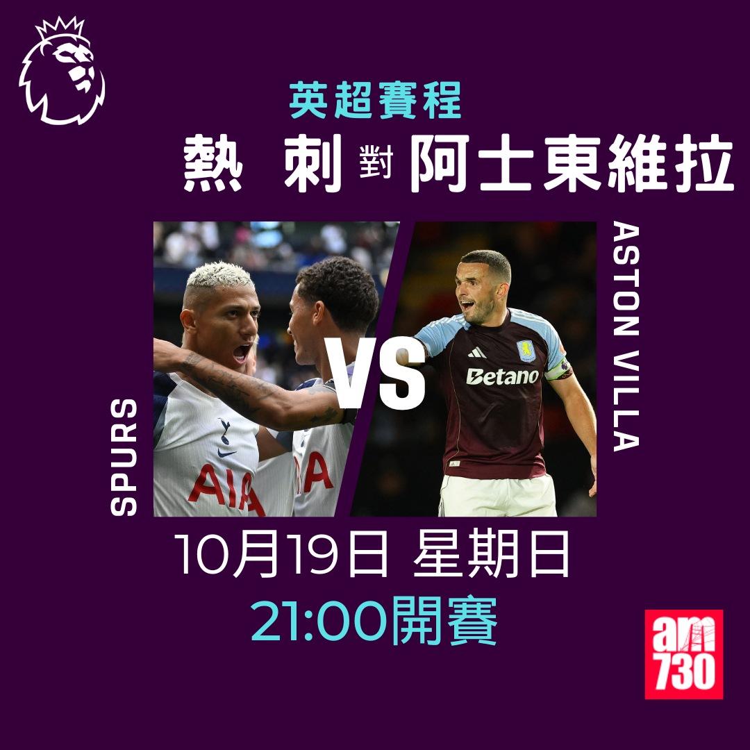 英超賽程2025-2026第8輪|熱刺對維拉(am730製圖)