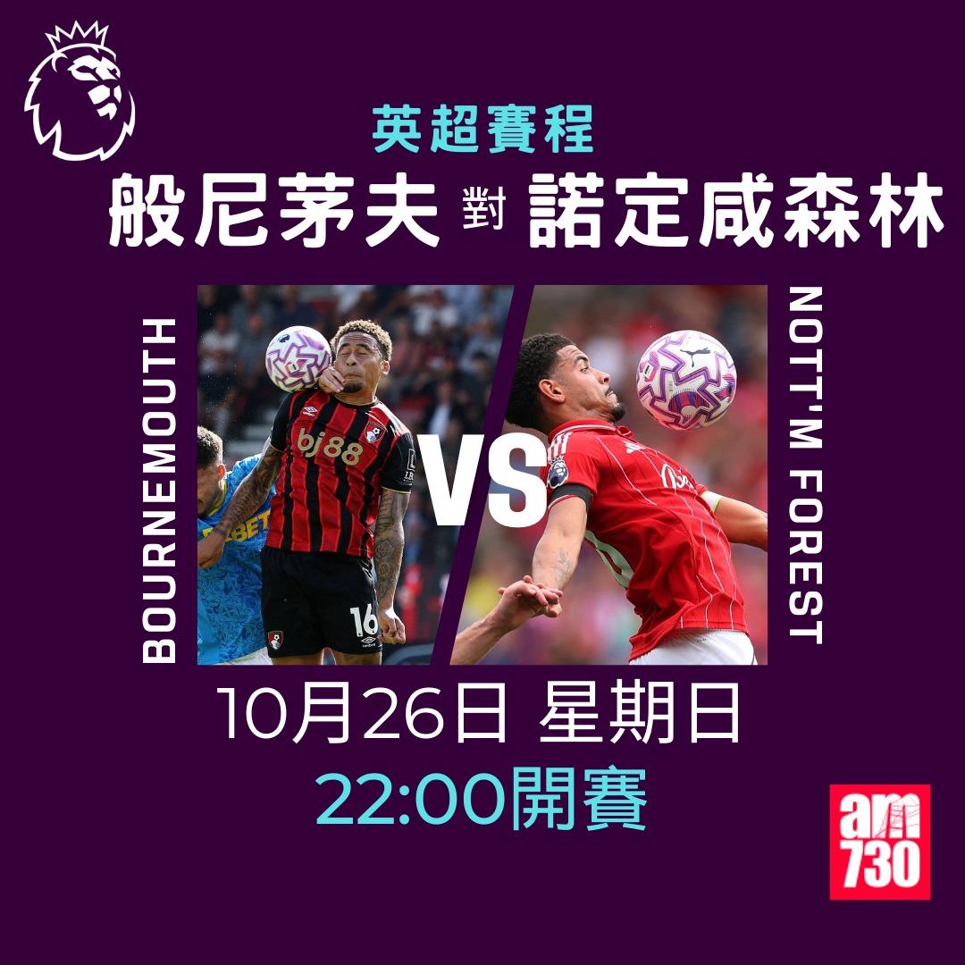 英超賽程2025-2026第9輪|般尼茅夫對諾定咸森林(am730製圖)