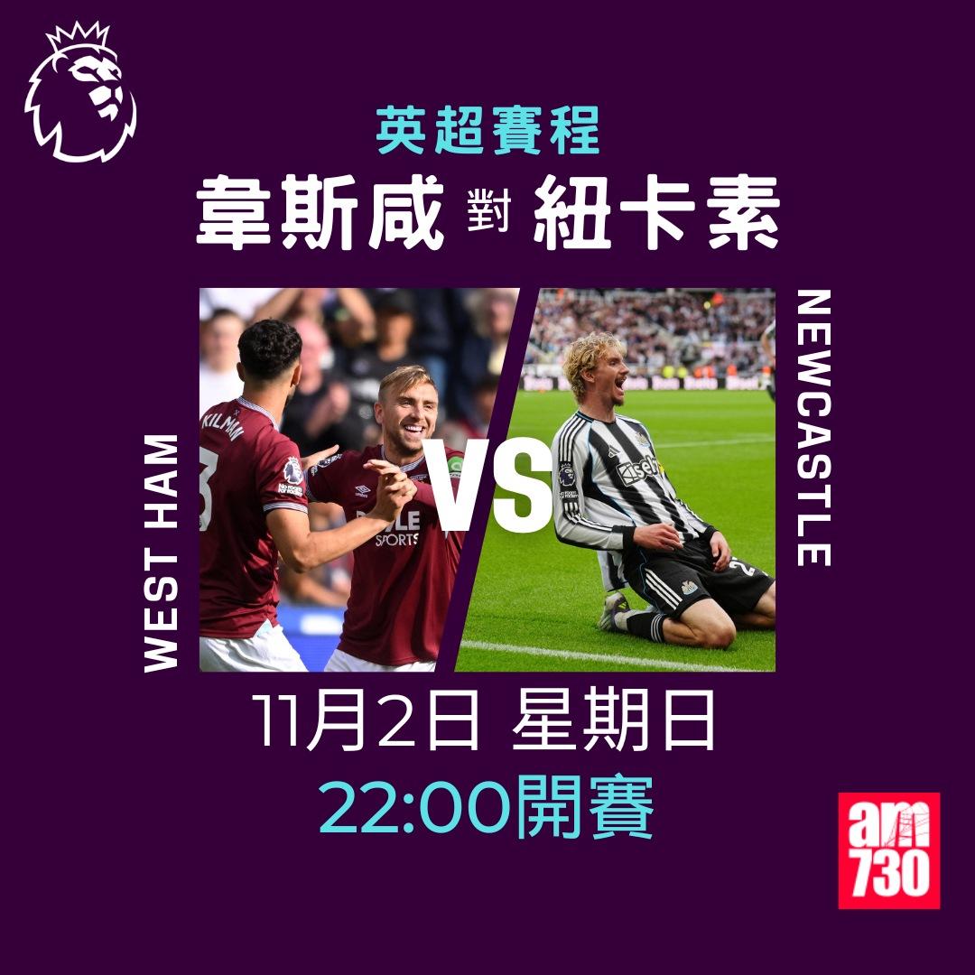 英超賽程2025-2026第10輪|韋斯咸對紐卡素(am730製圖)
