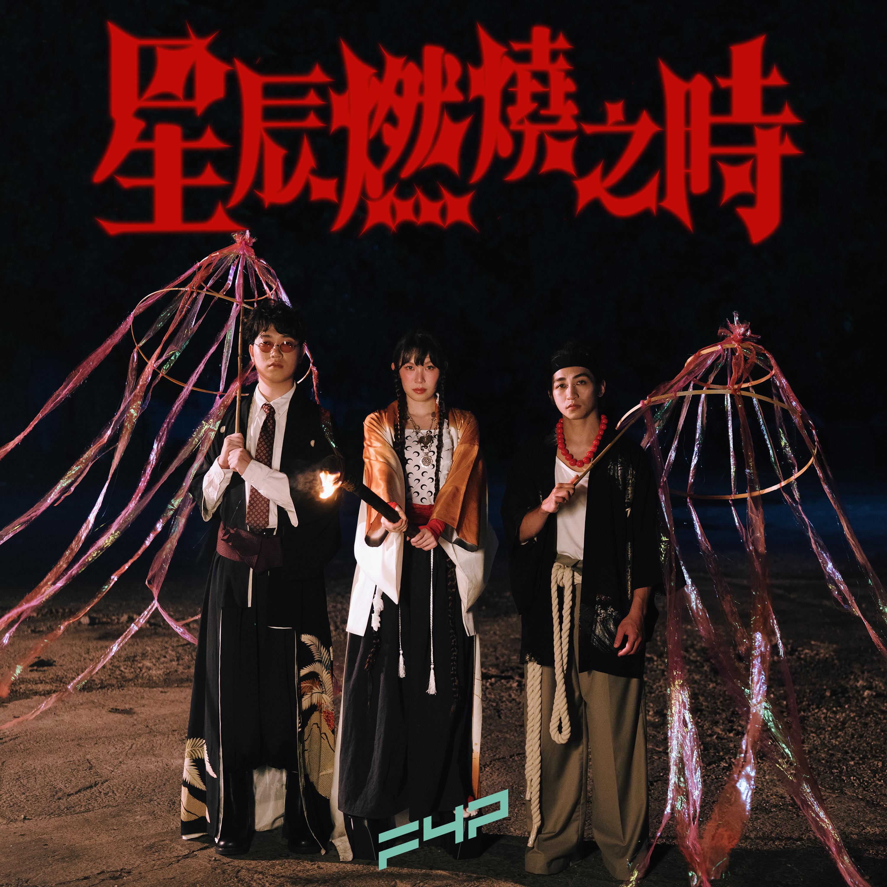 FYP出道作《星辰燃燒之時》派台。