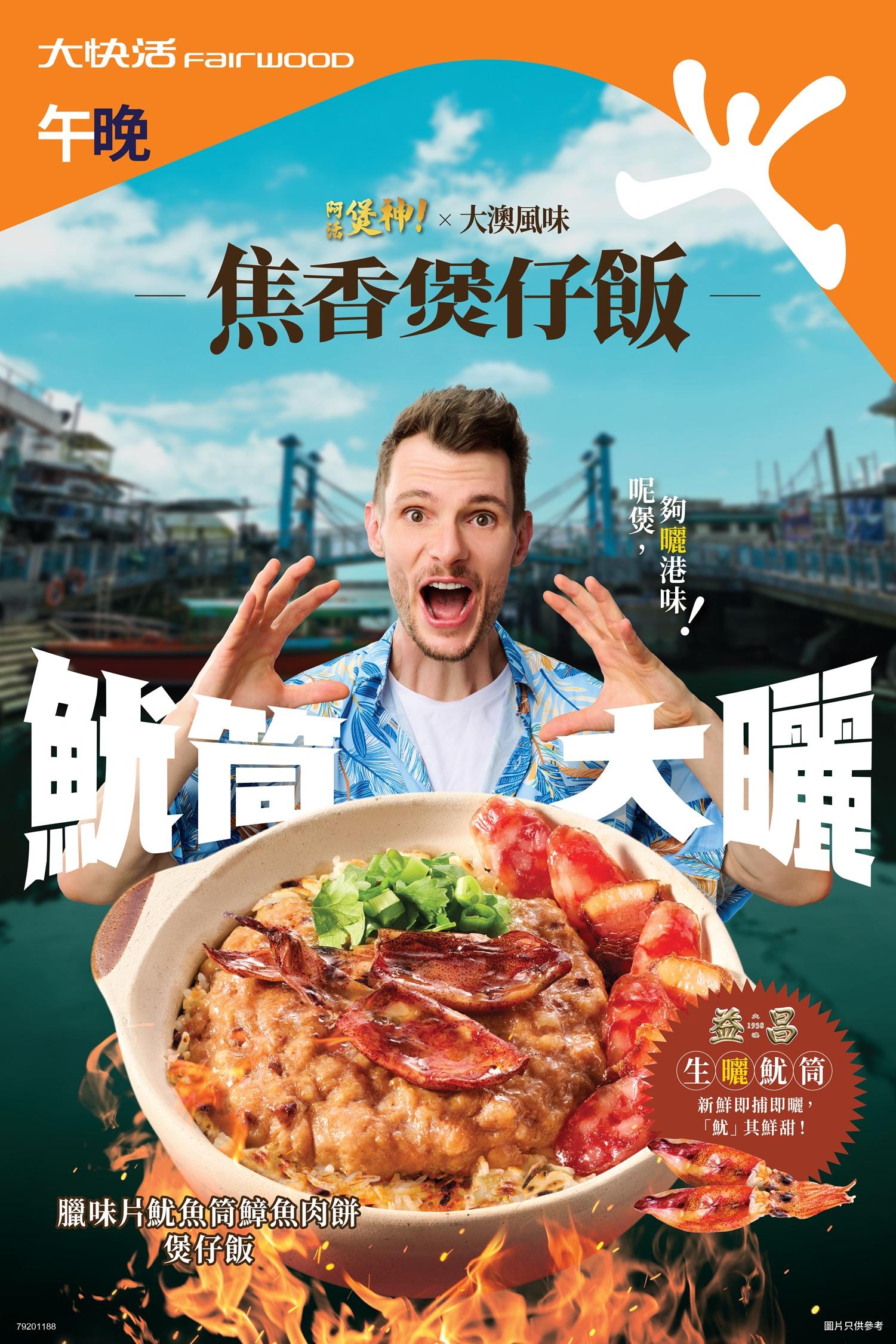 Brendan連續3年為大快活「阿活煲神焦香煲仔飯」代言。