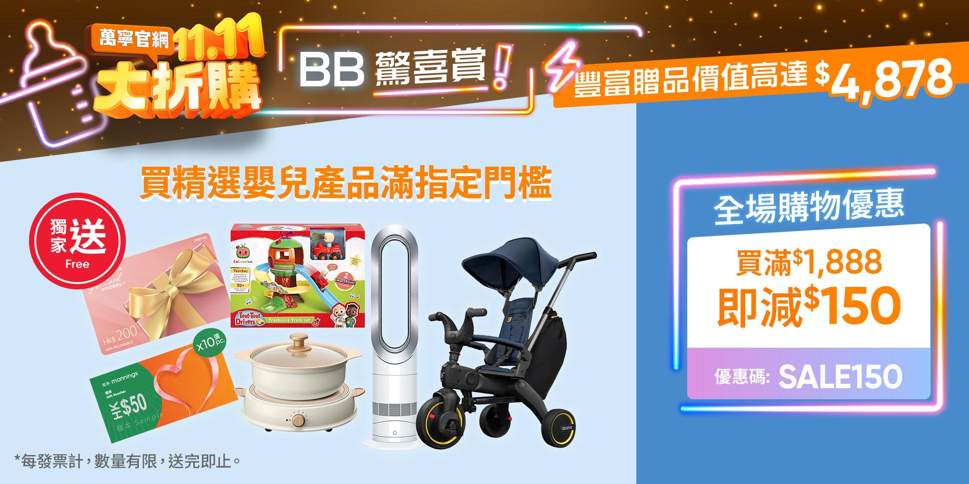 雙11優惠2025|萬寧官網「雙11大折購」送價值$1,111豐富禮品
