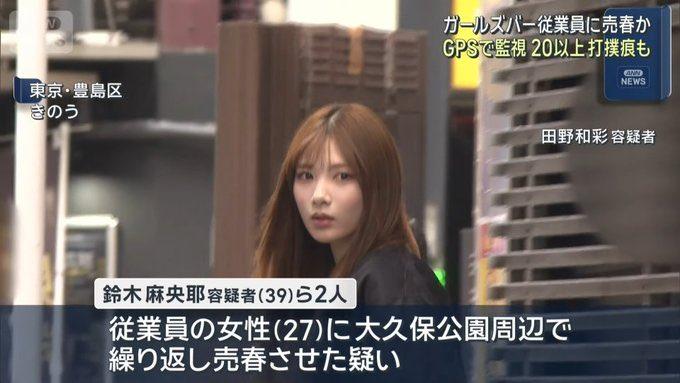 日本東京一間「女孩酒吧」被爆出店長和店員強迫女員工賣淫事件,短短三個月需接客400人,不過外界卻把焦點放於21歲女疑犯、店員田野和彩的「明星美貌」,令她備受網民熱議。(影片截圖)