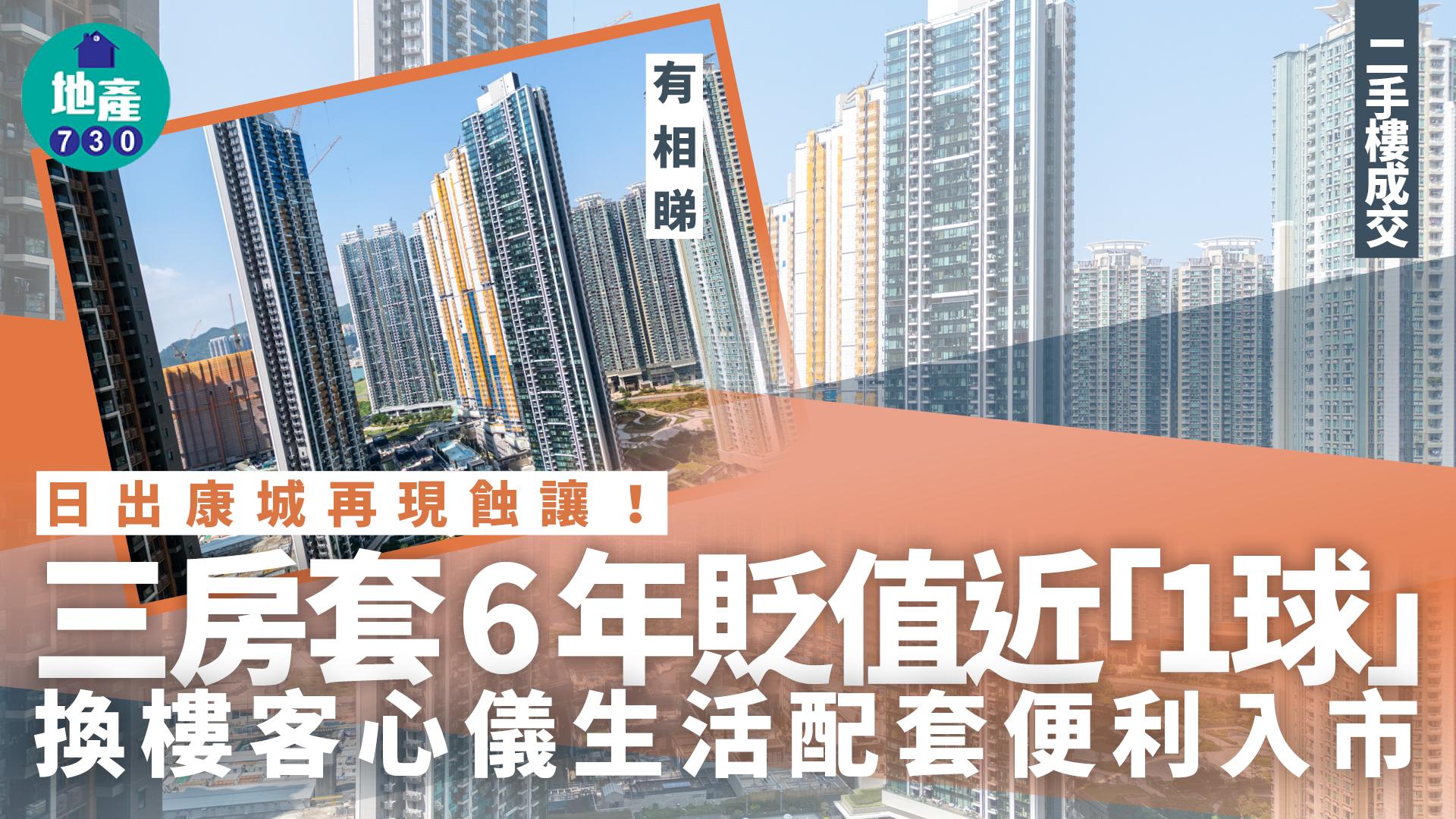 日出康城再現蝕讓!三房套6年貶值近「1球」 換樓客心儀生活配套便利入市|二手樓成交