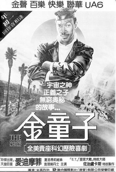 愛迪梅菲主演80年代電影《金童子》令查理亨南留下童年陰影。