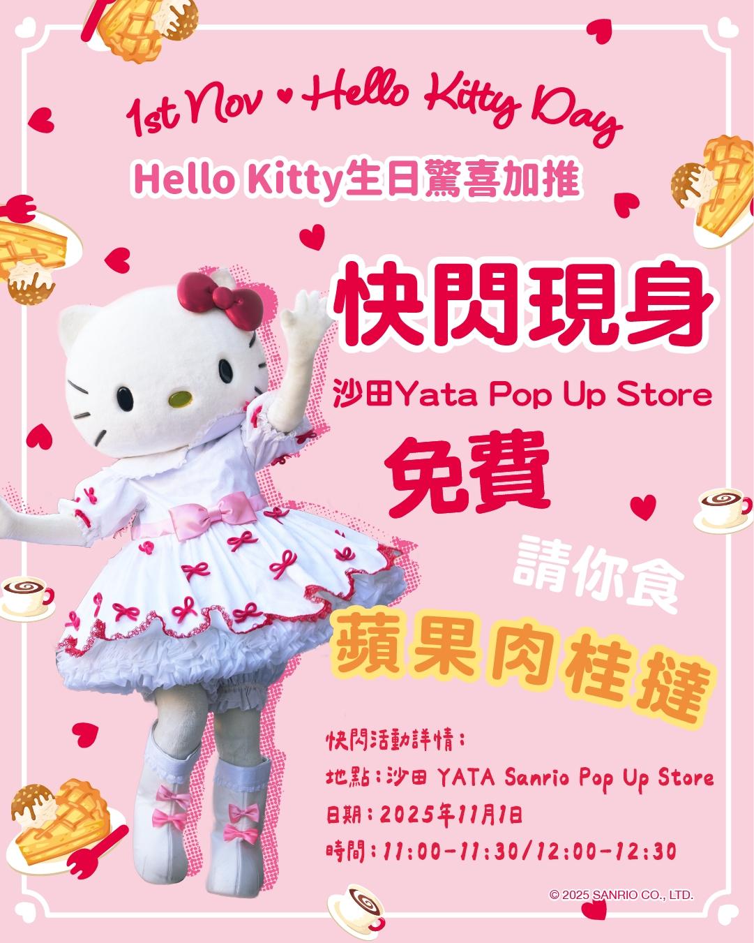 Hello Kitty快閃沙田生日派對