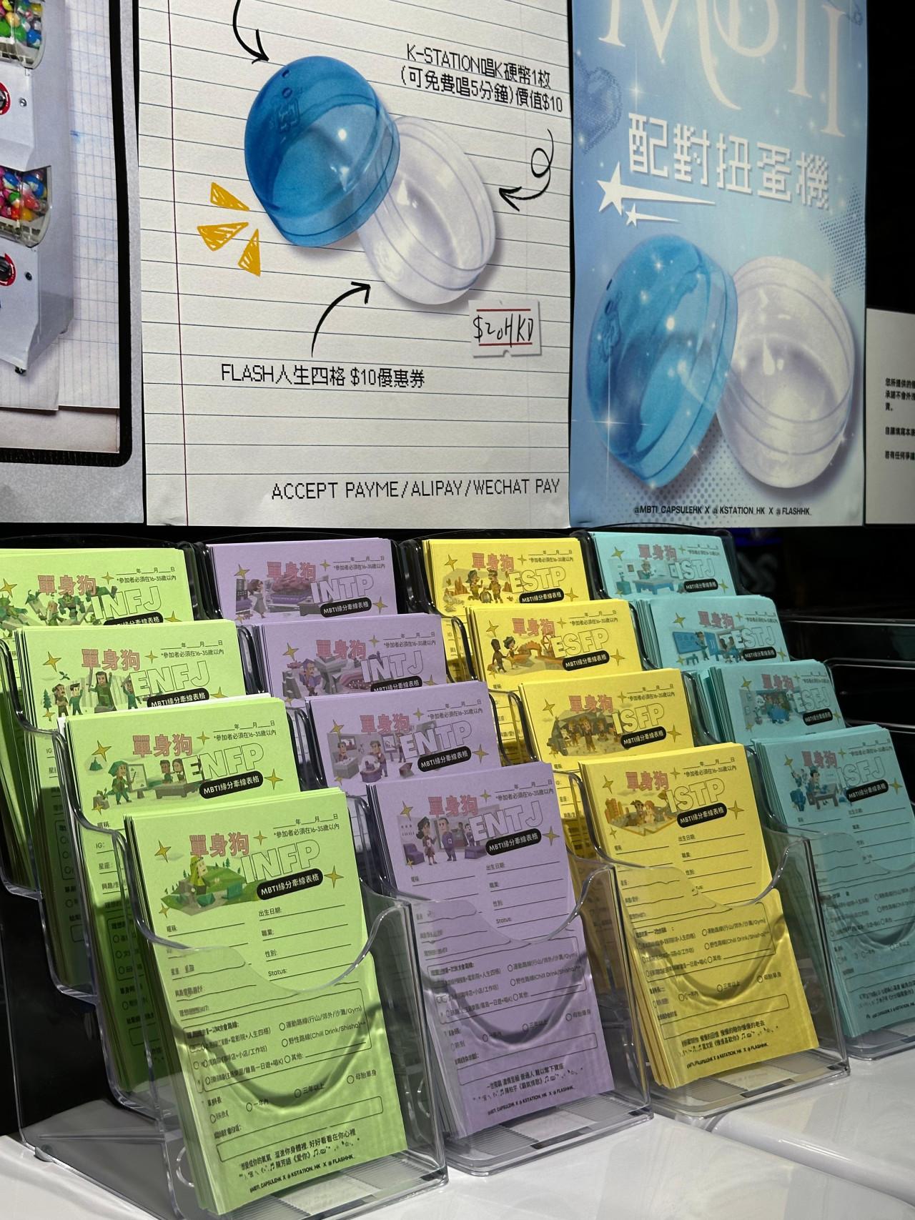 MBTI戀愛配對扭蛋機