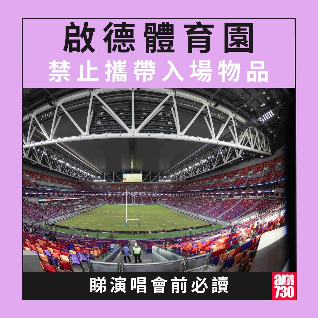 啟德體育園禁止攜帶入場物品|睇演唱會前必讀(am730製圖)