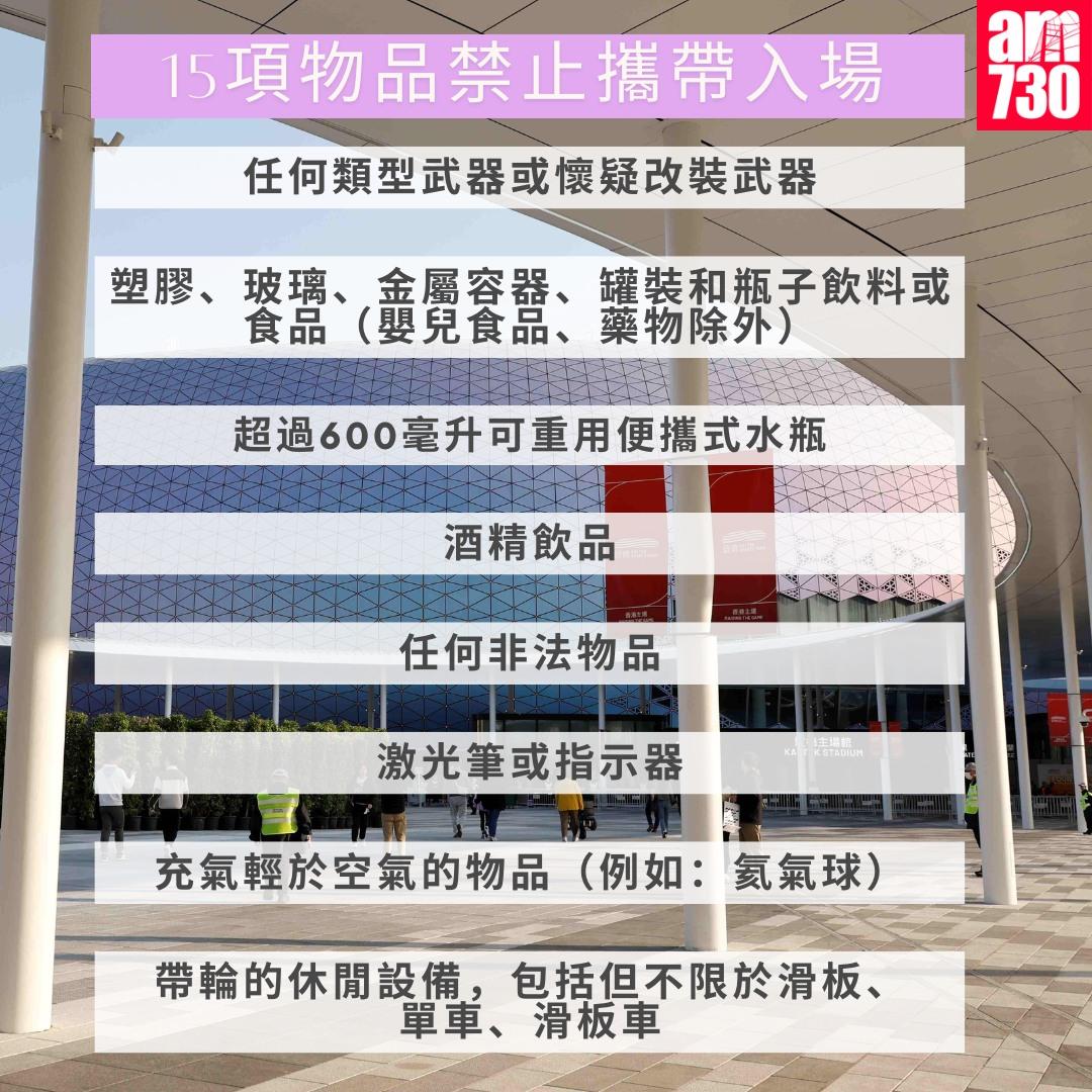 啟德體育園禁止攜帶入場物品|15項物品禁止攜帶入場 (am730製圖)
