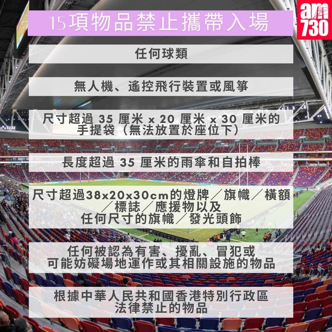 啟德體育園禁止攜帶入場物品|15項物品禁止攜帶入場 (am730製圖)