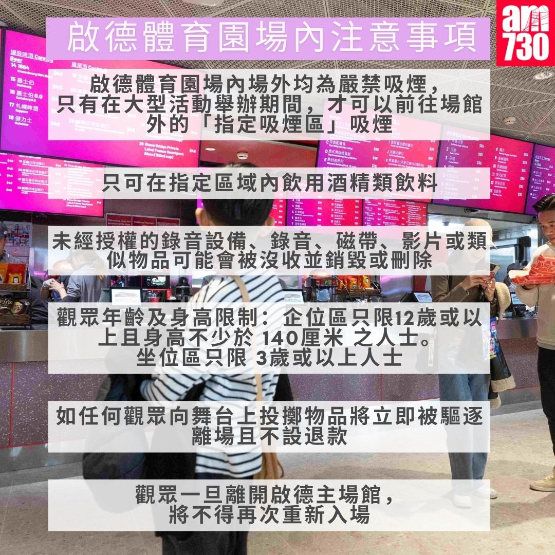 啟德體育園禁止攜帶入場物品|場內注意事項 (am730製圖)