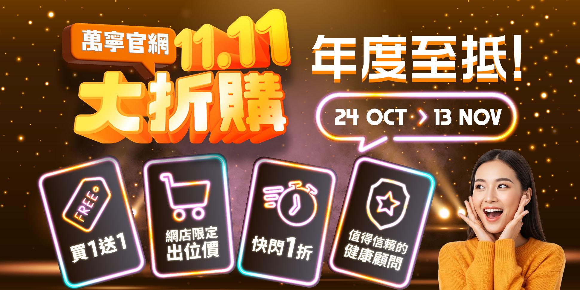 雙11優惠2025|萬寧官網「雙11大折購」送價值$1,111豐富禮品