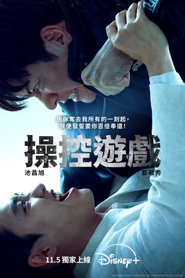 韓國動作犯罪劇《操控遊戲》,池昌旭與D.O.都敬秀上演極限對決