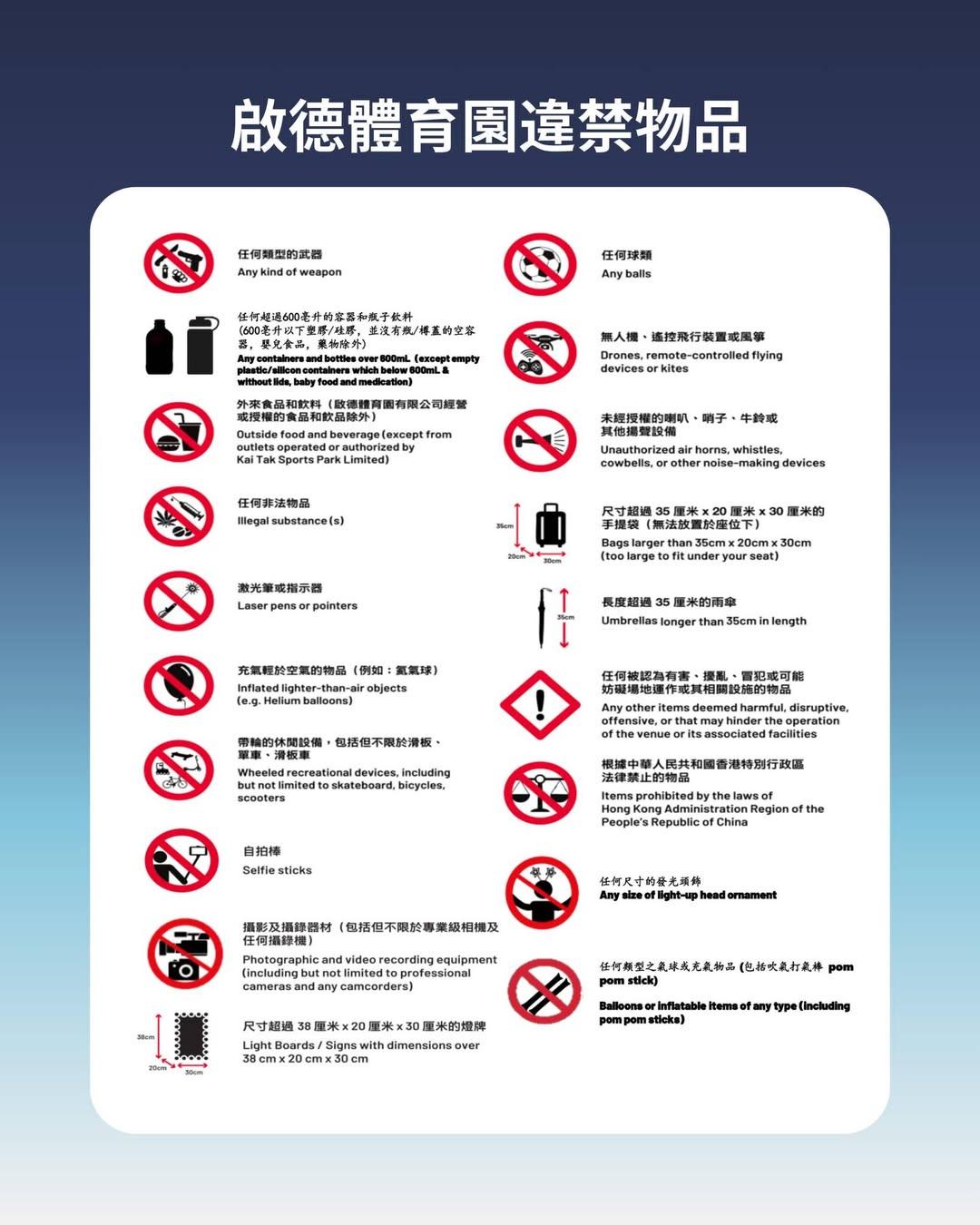 啟德體育園違禁物品