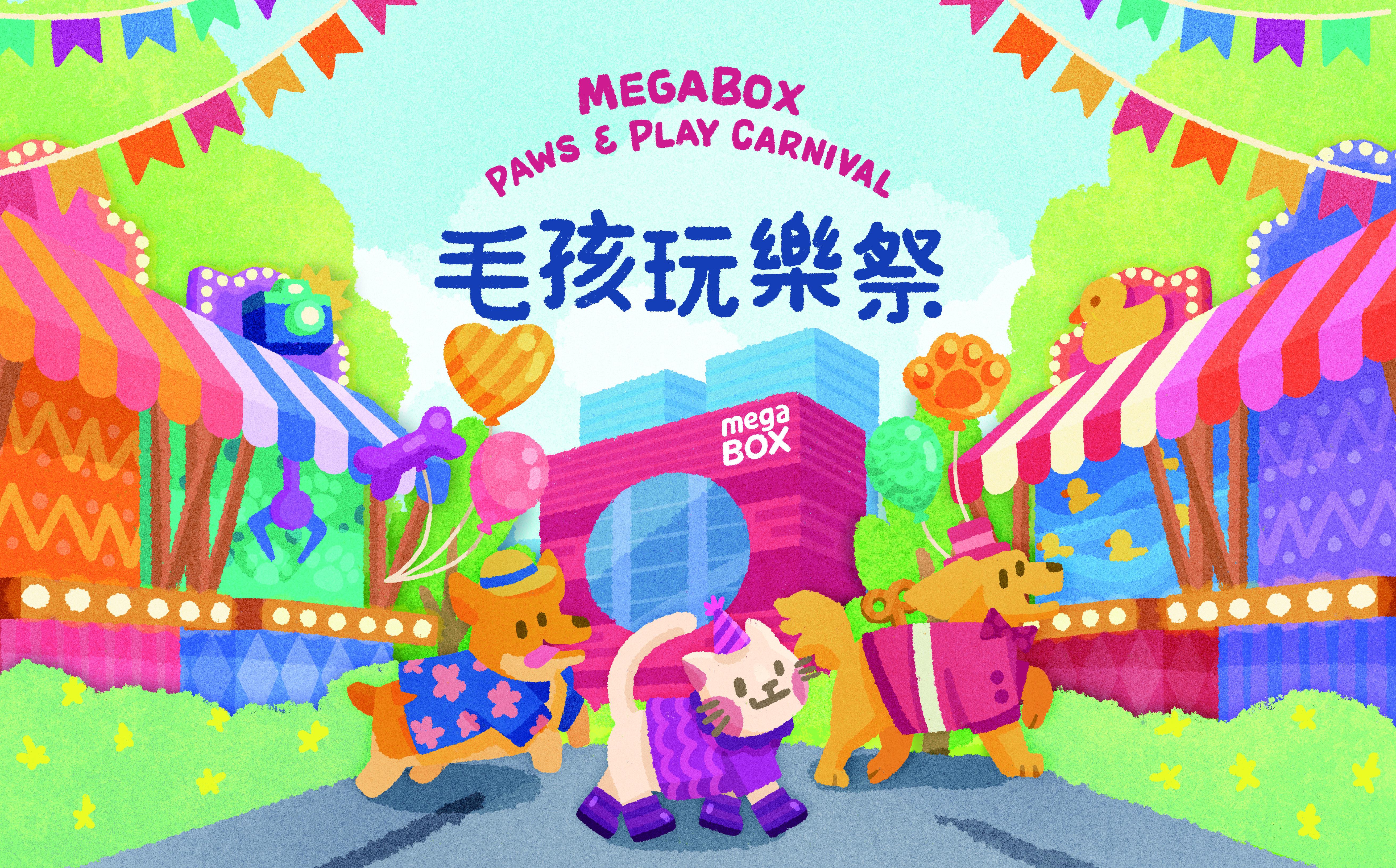 MegaBox於10月29日及11月1至2日舉辦「毛孩玩樂祭」。