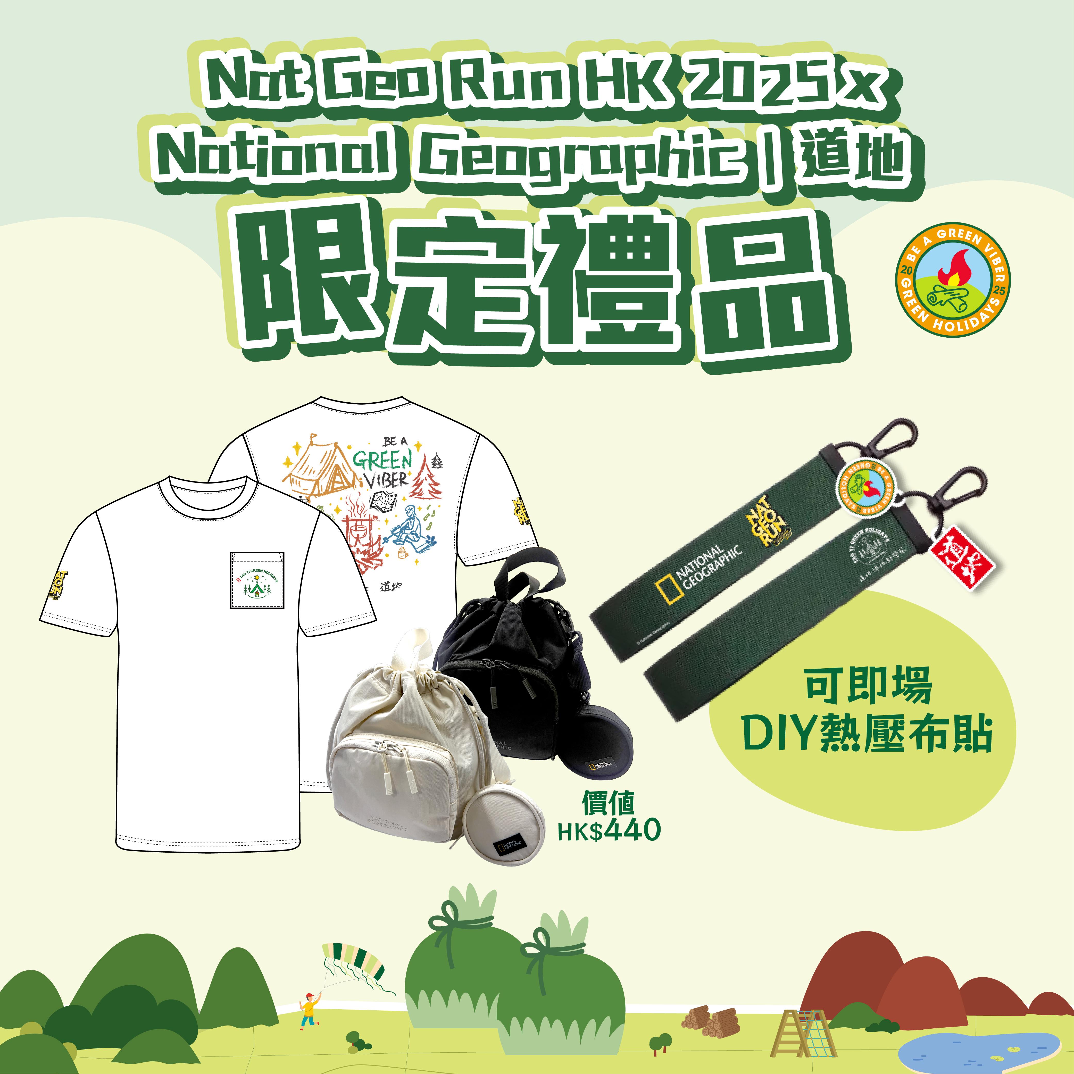 買 VIP 門票送獨家 NAT GEO Run HK 2025 x National Geographic|道地限量禮品