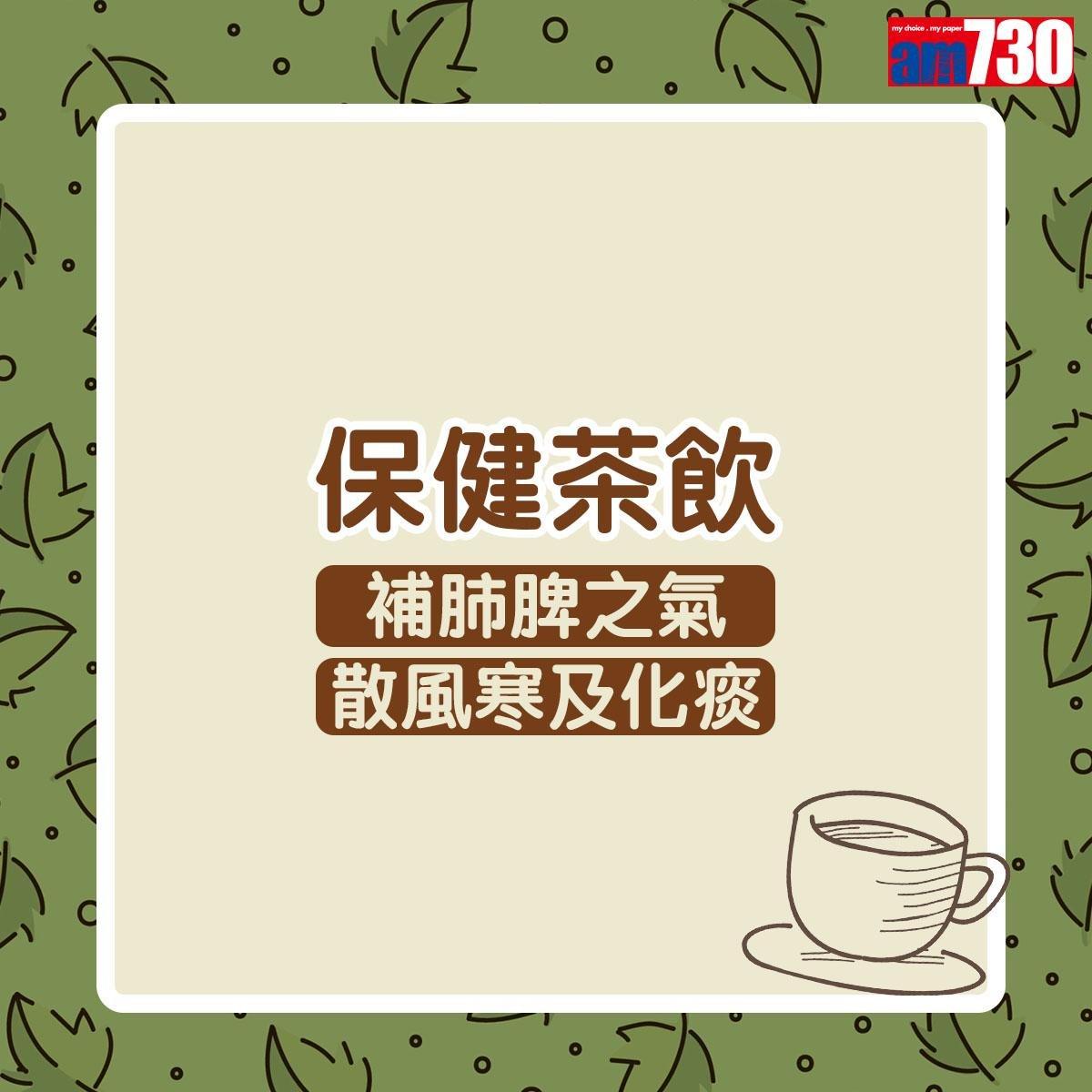 鼻敏感保健茶飲|補肺脾之氣 散風寒及化痰(am730製圖)