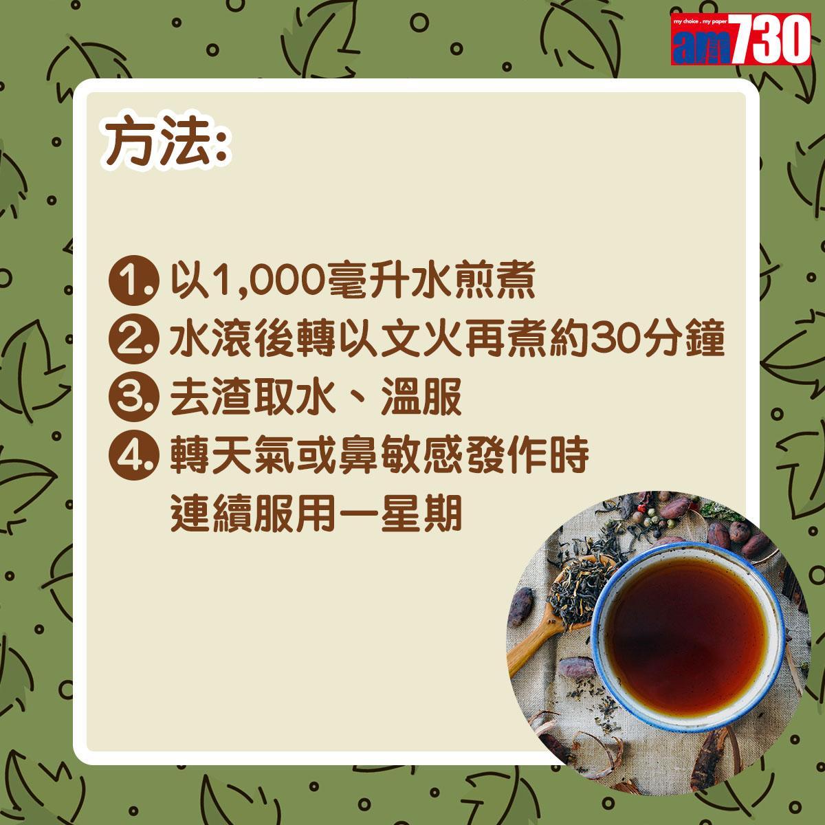 鼻敏感保健茶飲|方法(am730製圖)