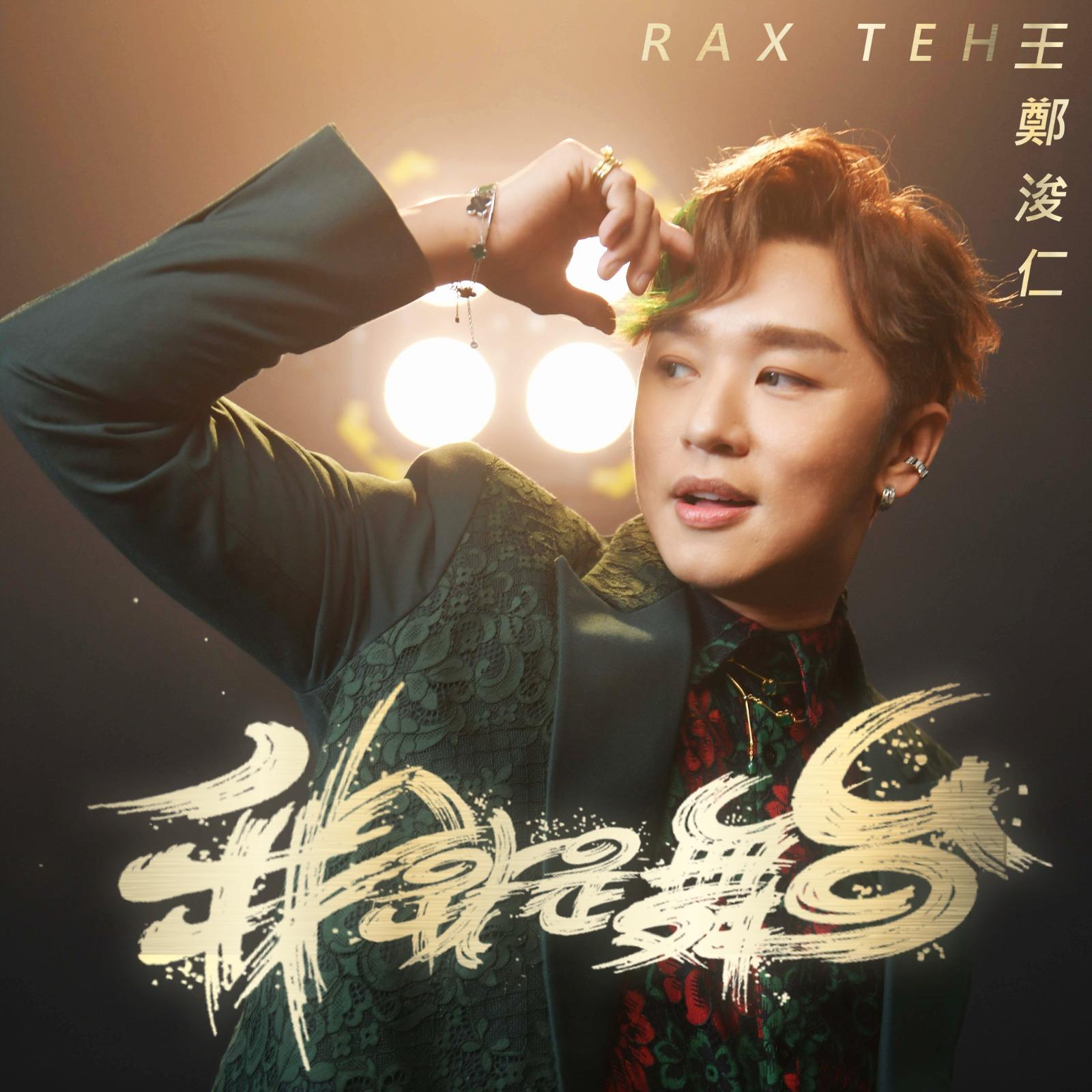 王鄭浚仁認為自己的國語歌新歌《我就是舞台》很有氣勢。