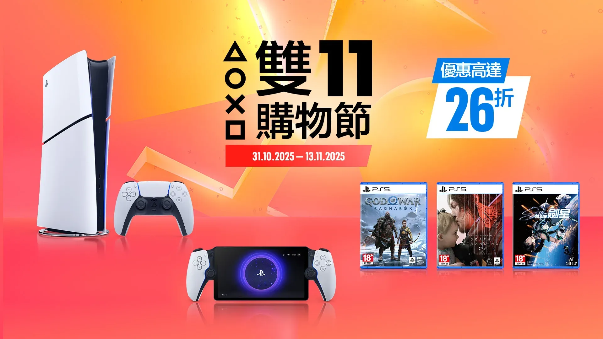 PlayStation雙11購物節由10月31日開始,主機配件均有減價。