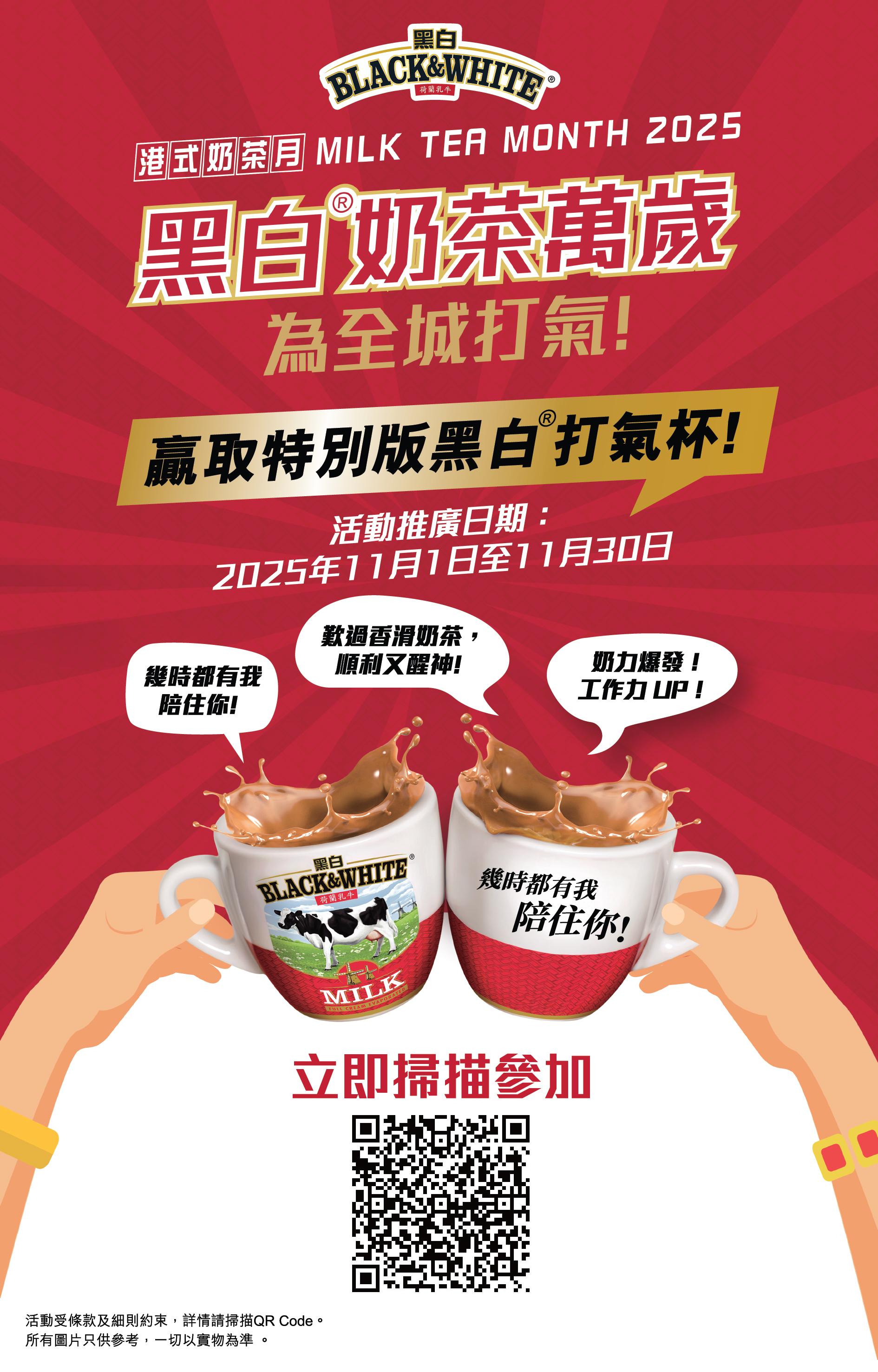 黑白奶茶萬歲派對