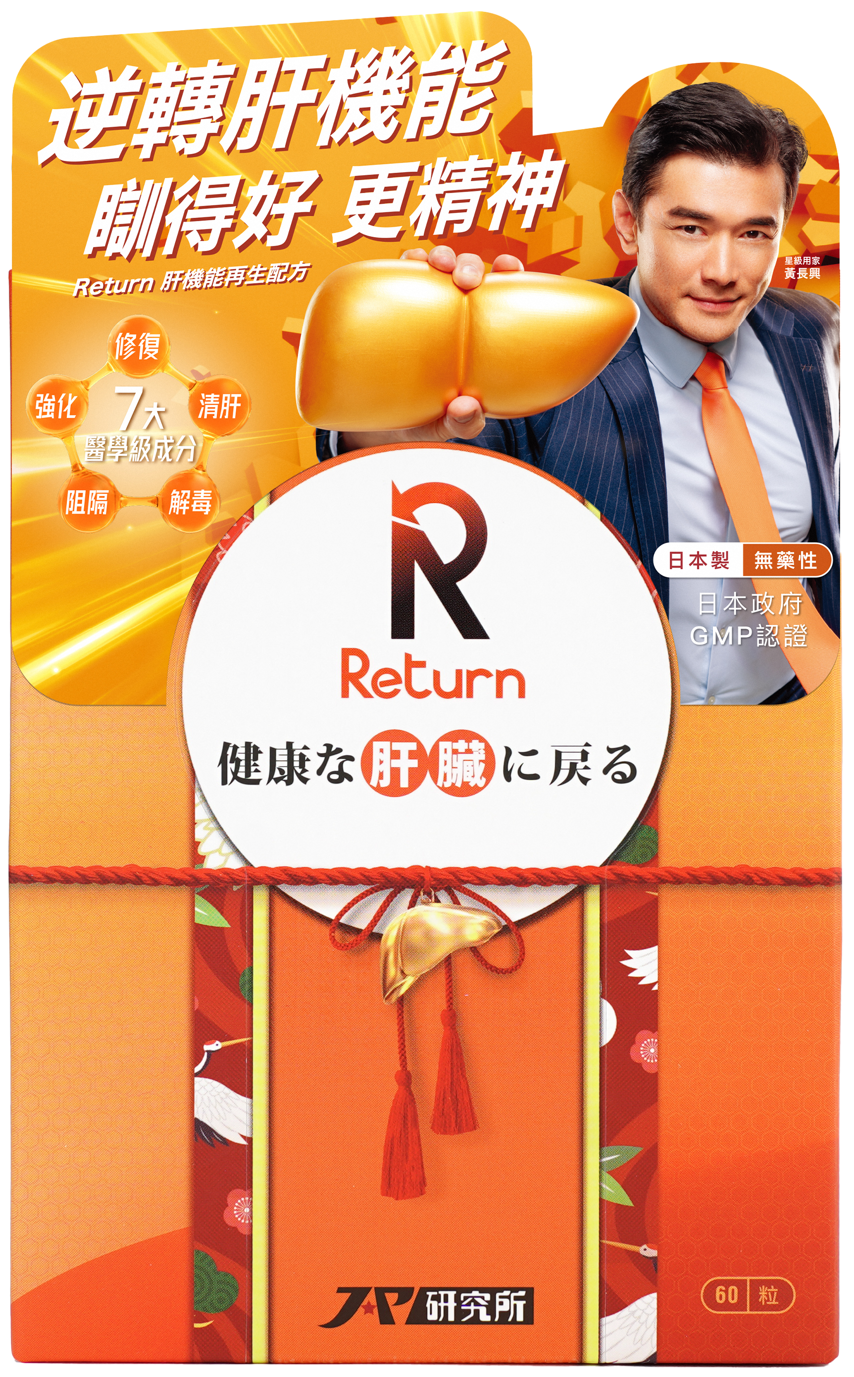 Return肝機能再生配方