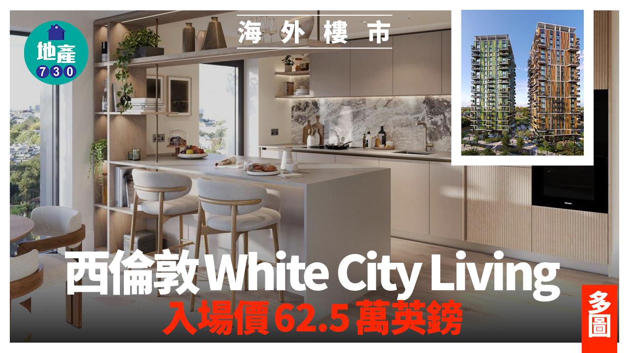 西倫敦White City Living 入場價62.5萬英鎊 (多圖)|海外樓市
