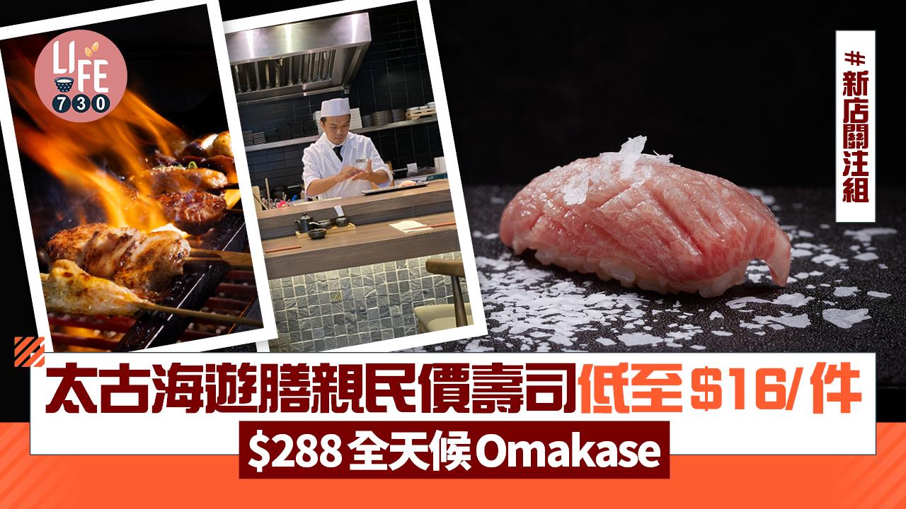 新店關注組|太古海遊膳親民價壽司低至$16/件 $288全天候Omakase