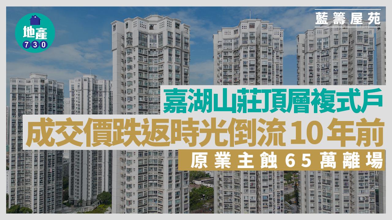 嘉湖山莊頂層複式戶成交價跌返時光倒流10年前 原業主蝕65萬離場|藍籌屋苑