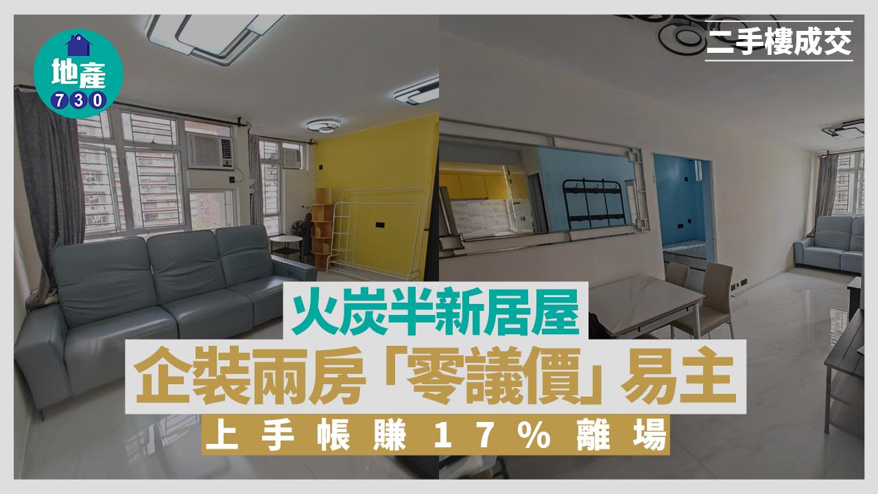 火炭半新居屋企裝兩房「零議價」易主 上手帳賺17%離場(有圖)|二手樓成交