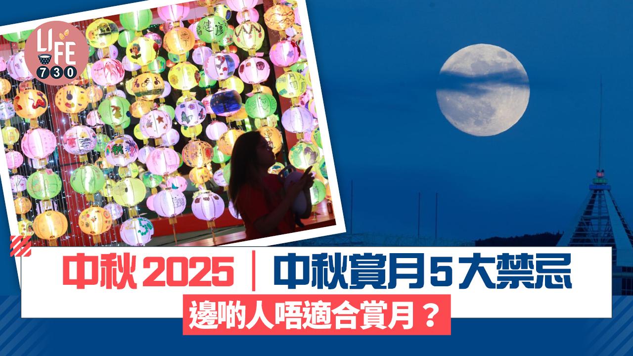 中秋2025|中秋賞月5大禁忌 邊啲人唔適合賞月?