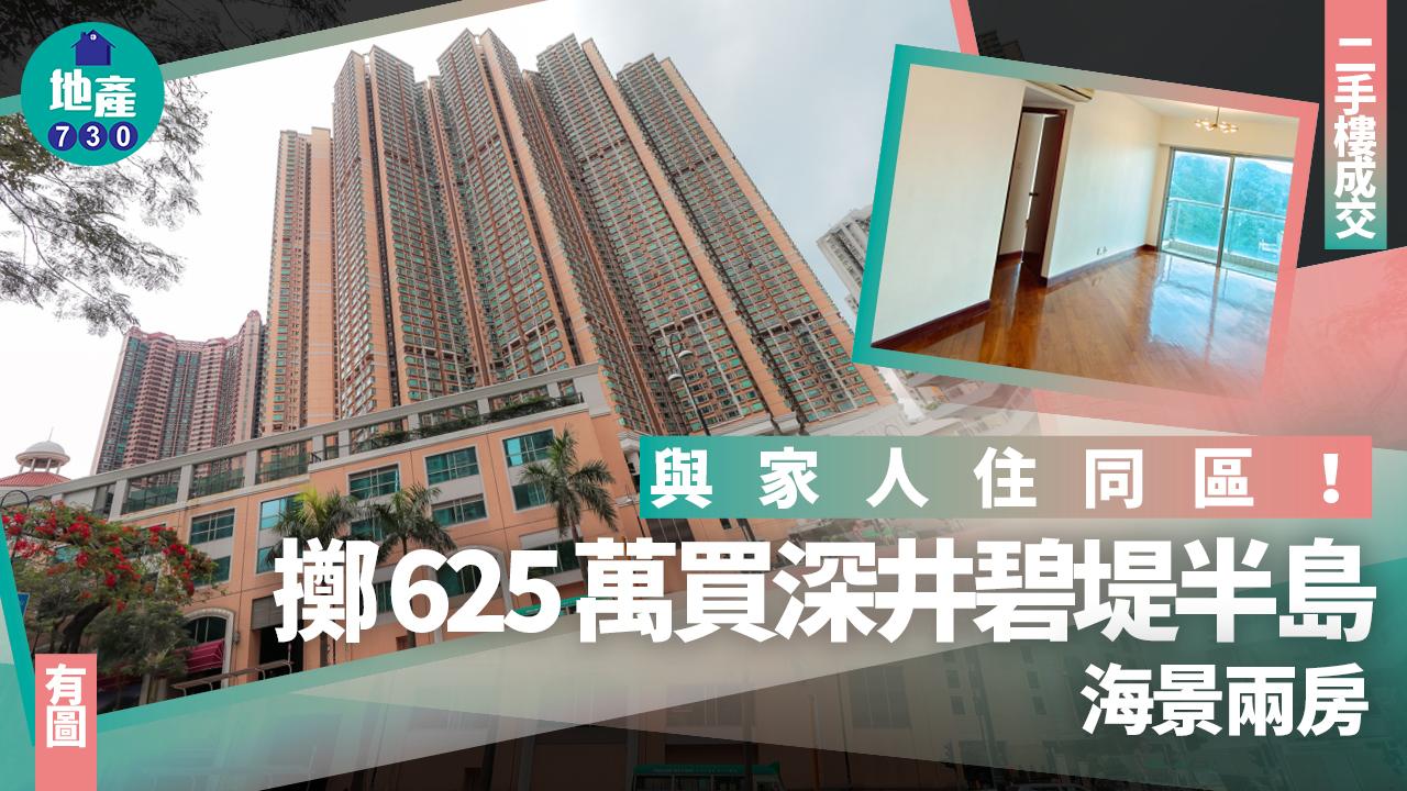 與家人住同區!擲625萬買深井碧堤半島海景兩房(有圖)|二手樓成交