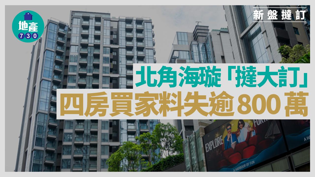 北角海璇「撻大訂」 四房買家料失逾800萬|新盤撻訂