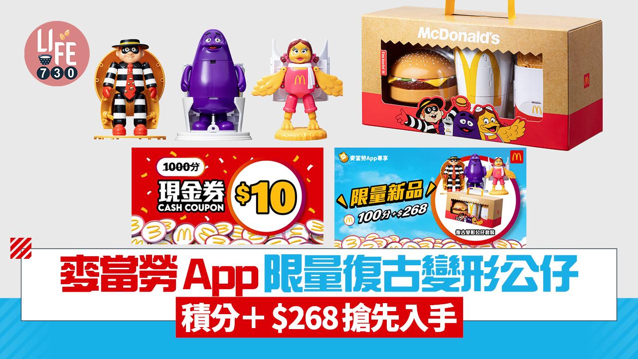 麥當勞App全新限量復古變形公仔套裝 明日起積分+$268搶先入手