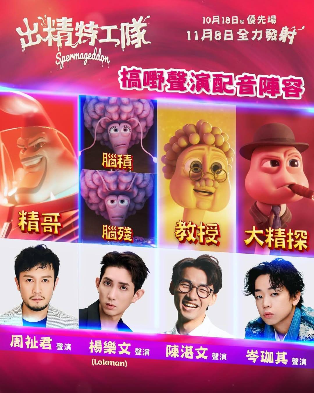 《IT狗》主要演員楊樂文、岑珈其、陳湛文和周祉君,齊齊聲演《出精特工隊》精蟲角色。