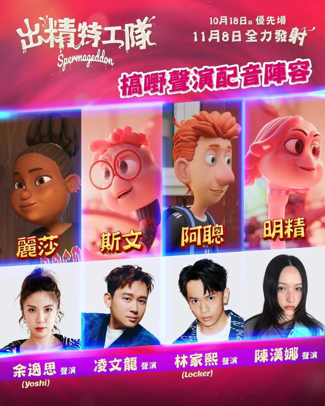 《IT狗》主要演員凌文龍、陳漢娜、林家熙和余逸思,齊齊聲演《出精特工隊》精蟲角色。