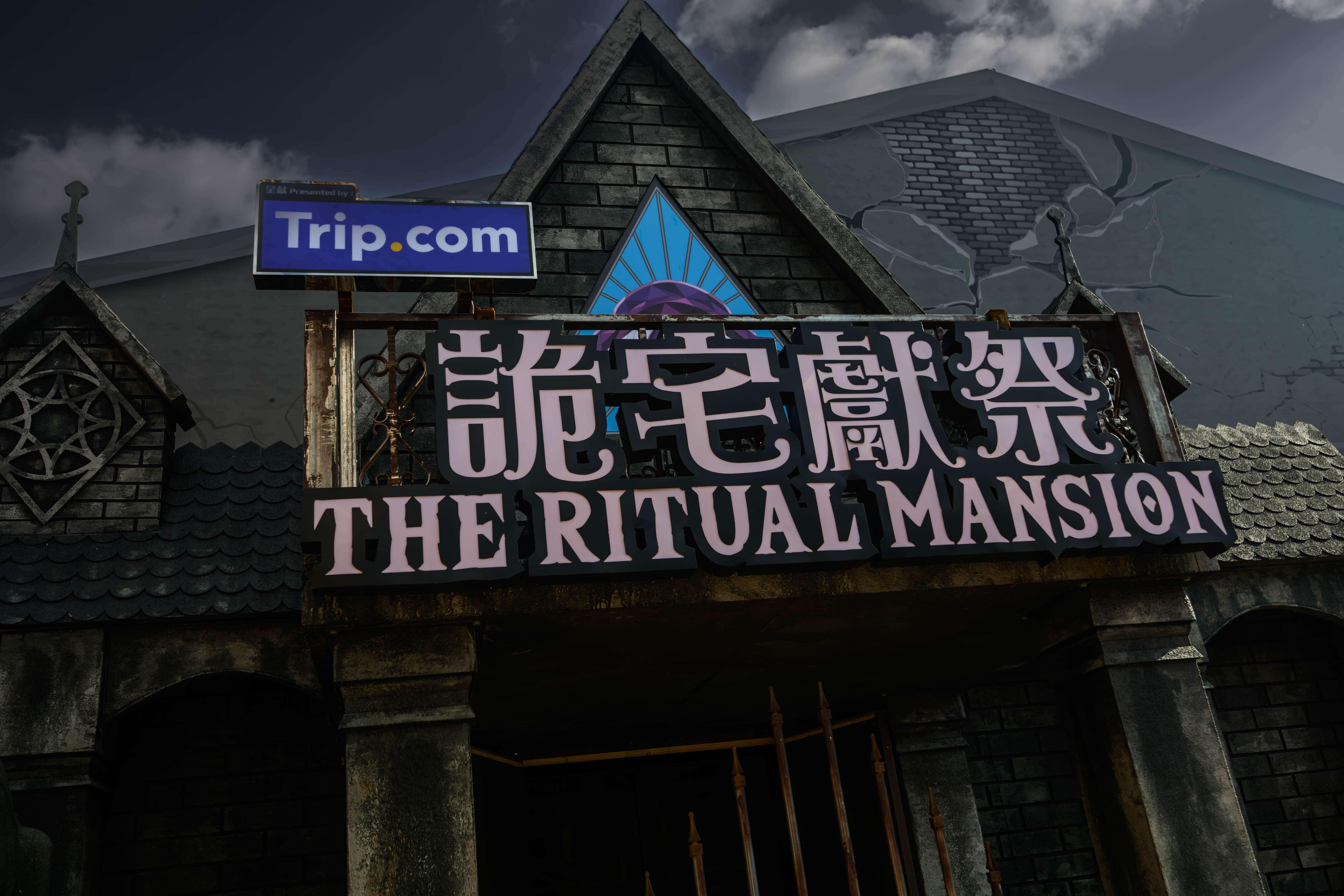 海洋公園哈囉喂全園祭2025-詭宅獻祭