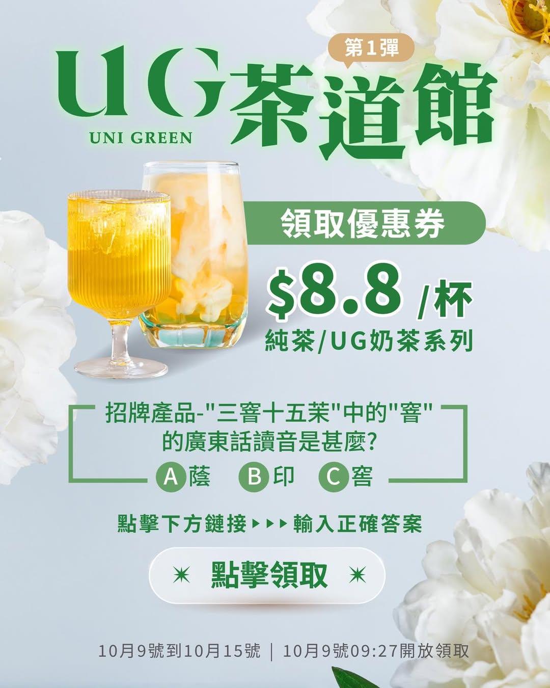 UG TEA 免費派 $8.8 優惠券活動詳情