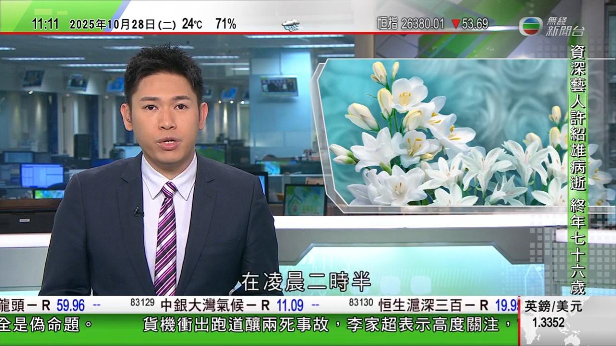 無綫在播完國際新聞後,報導許紹雄離世,指他因腎癌引發身體機能衰竭逝世。