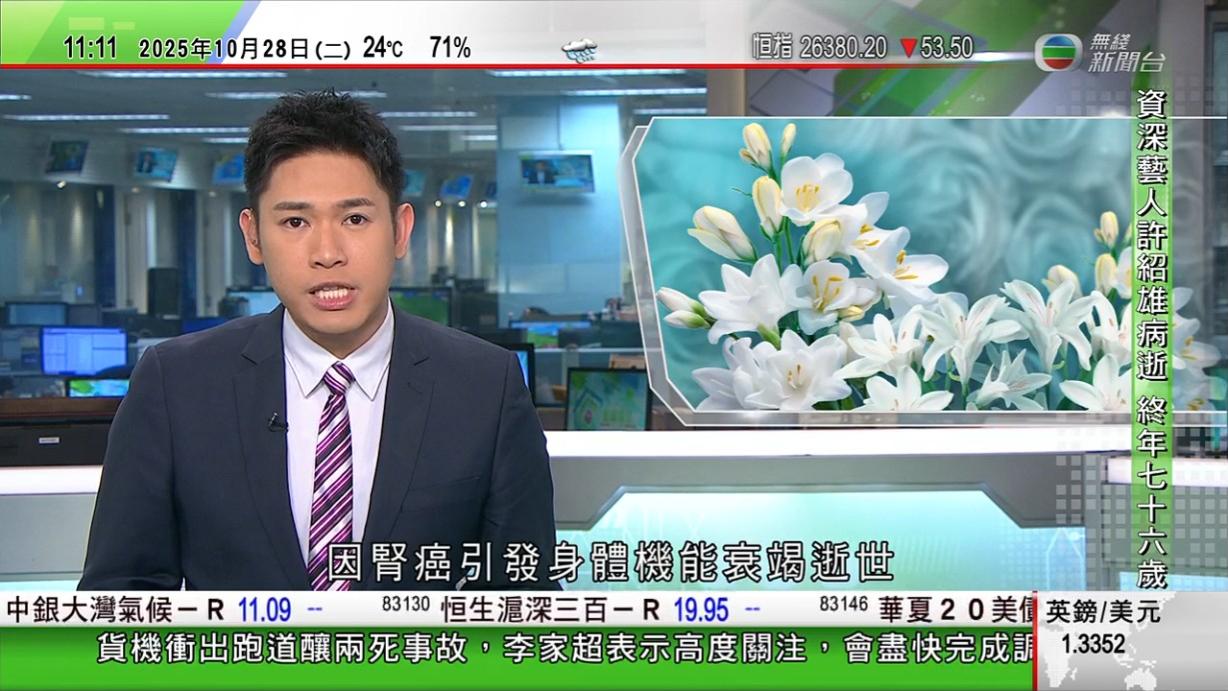 無綫在播完國際新聞後,報導許紹雄離世,指他因腎癌引發身體機能衰竭逝世。