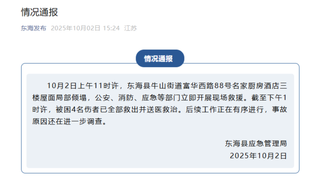 東海應急管理局發聲明,指事故原因正在調查中。